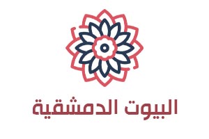 البيوت الدمشقية